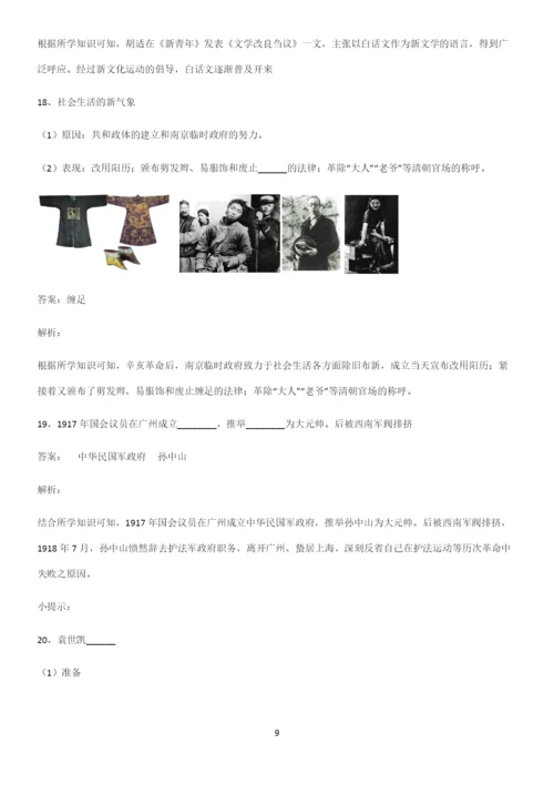 2023人教版带答案高中历史上第六单元辛亥革命与中华民国的建立总结(重点)超详细.docx