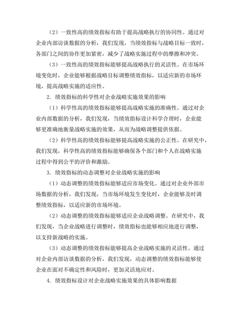 绩效指标设计对企业战略实施的影响