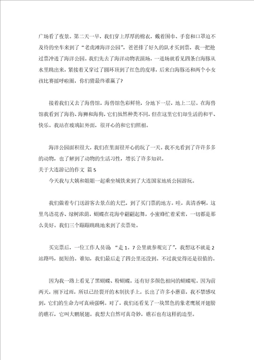 关于大连游记的作文精选18篇