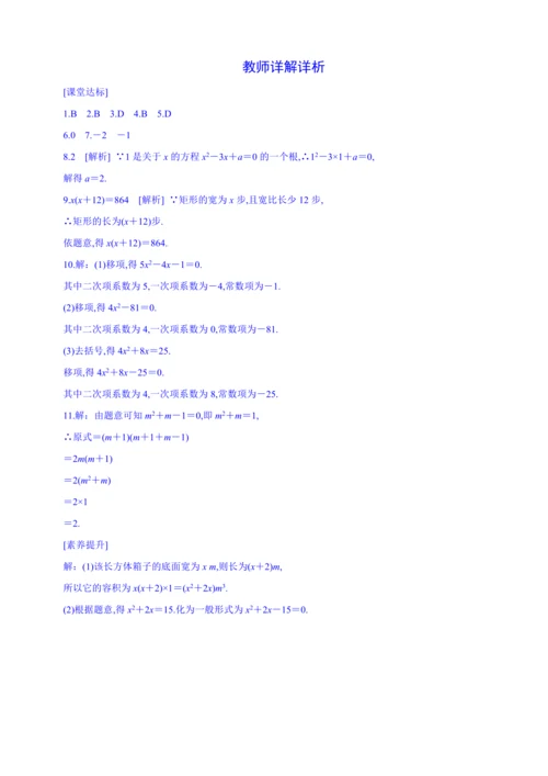 【人教九上数学同步作业】21章课时训练(一)[一元二次方程]附解答