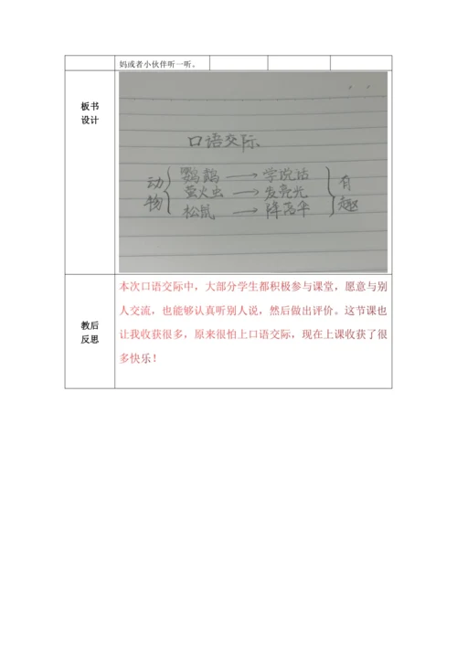 【大单元】统编版语文二上第一单元《口语交际“有趣的动物”》 教学设计