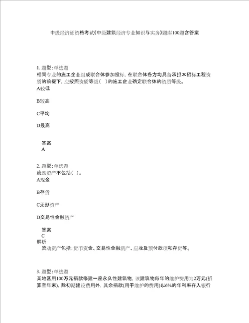 中级经济师资格考试中级建筑经济专业知识与实务题库100题含答案第793版