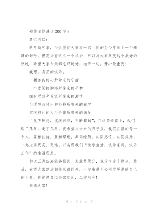 领导主题讲话范文200字10篇.docx