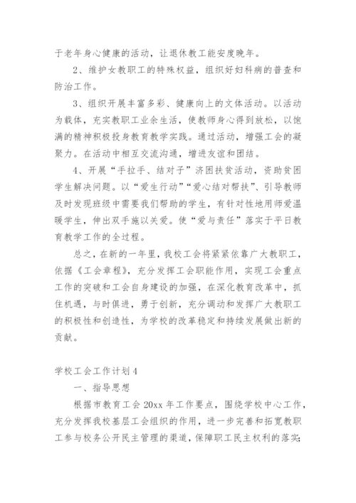 学校工会工作计划.docx