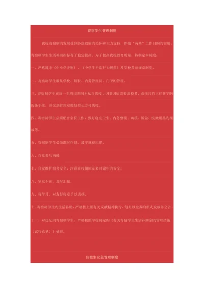 寄宿学生管理制度.docx