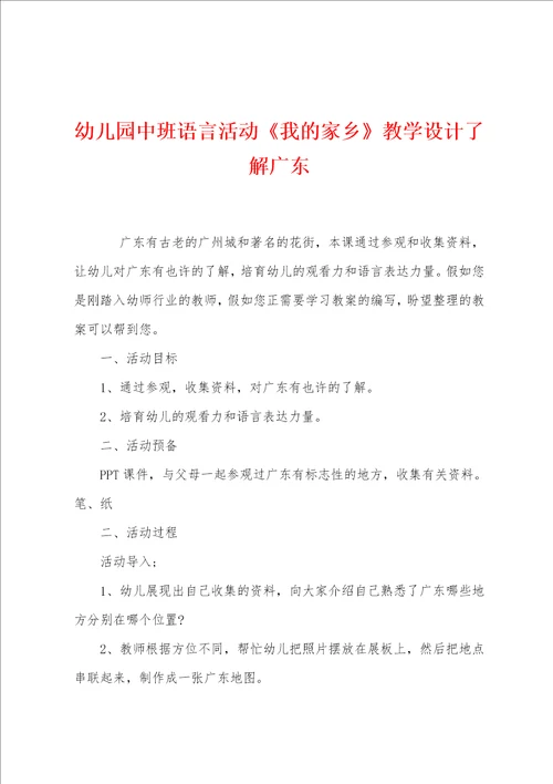 幼儿园中班语言活动我的家乡教学设计了解广东