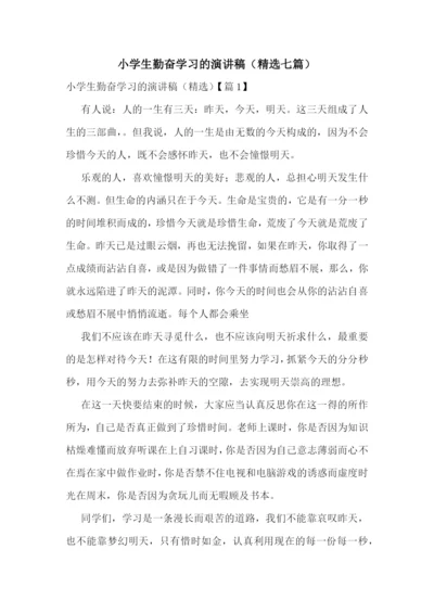 小学生勤奋学习的演讲稿(精选七篇).docx