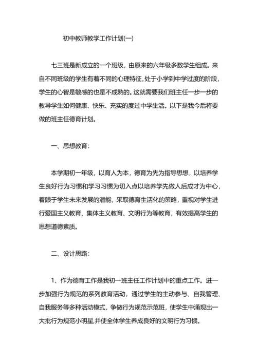教师教学工作计划初中范文.docx