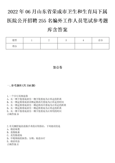 2022年06月山东省荣成市卫生和生育局下属医院公开招聘255名编外工作人员笔试参考题库含答案