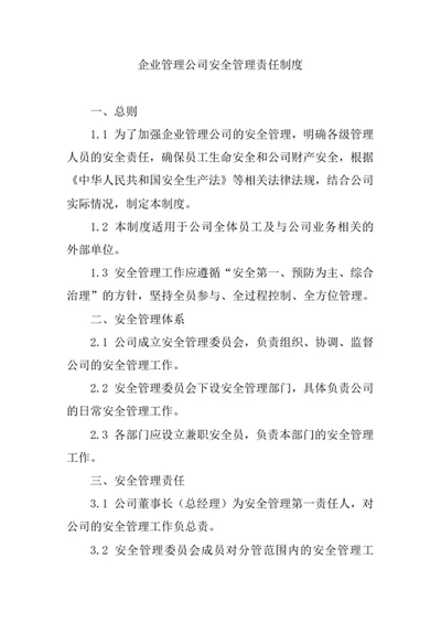 企业管理公司安全管理责任制度
