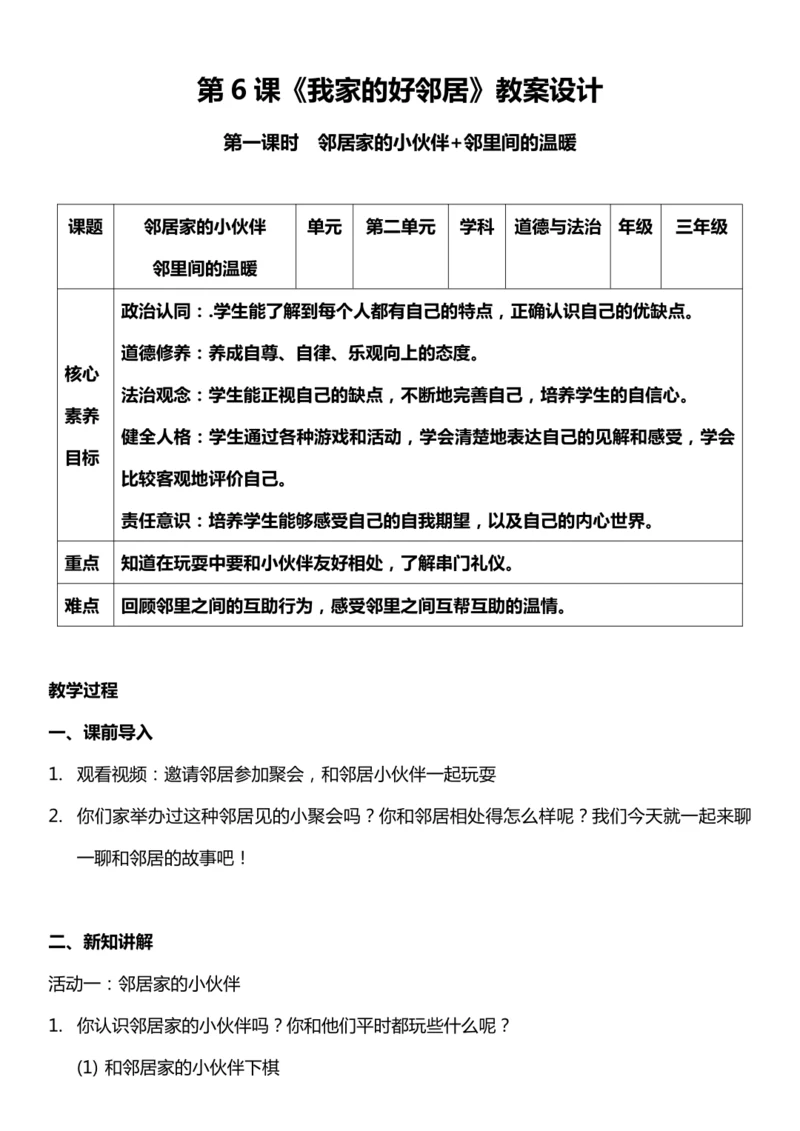 （核心素养目标）6.1 我家的好邻居  第一课时  教案设计
