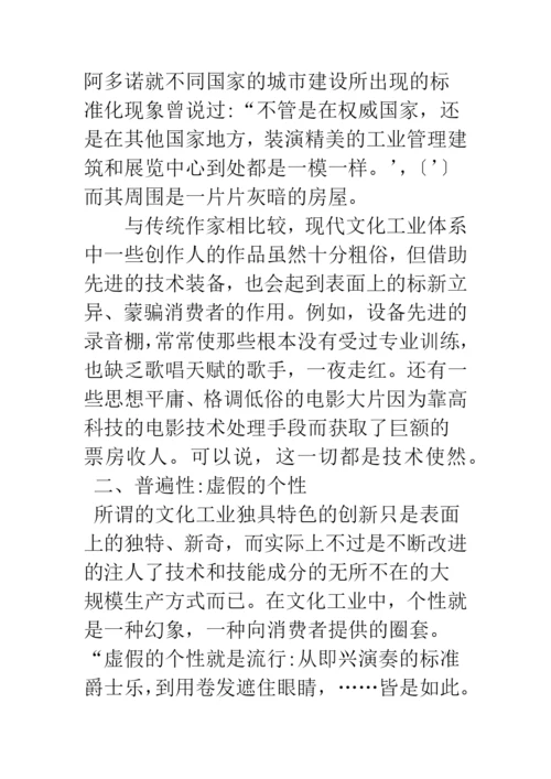 浅论文化工业：虚假的同一性.docx
