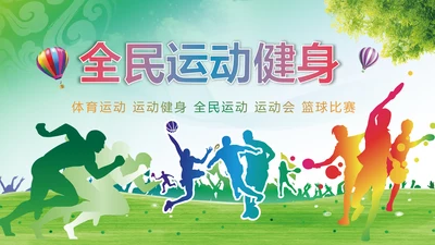 全民健身健康中国运动会跑步马拉松PPT