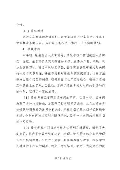 篇一：企管部XX年总结及XX年工作计划.docx