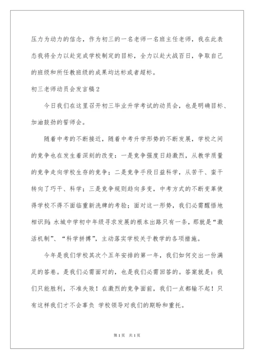 2022初三教师动员会发言稿_7.docx