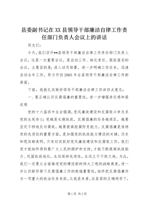 县委副书记在XX县领导干部廉洁自律工作责任部门负责人会议上的讲话.docx