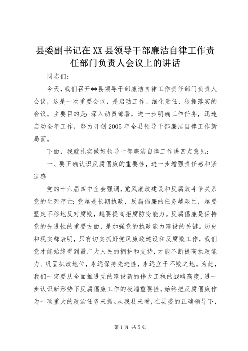 县委副书记在XX县领导干部廉洁自律工作责任部门负责人会议上的讲话.docx