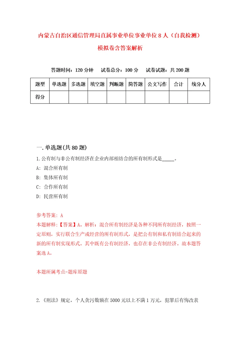 内蒙古自治区通信管理局直属事业单位事业单位8人自我检测模拟卷含答案解析5