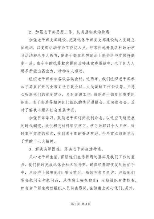 司法局老干部督察汇报材料.docx