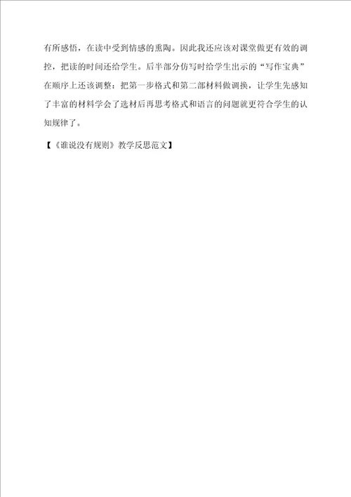 谁说没有规则教学反思范文