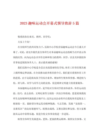 2023年趣味运动会开幕式领导致辞5篇