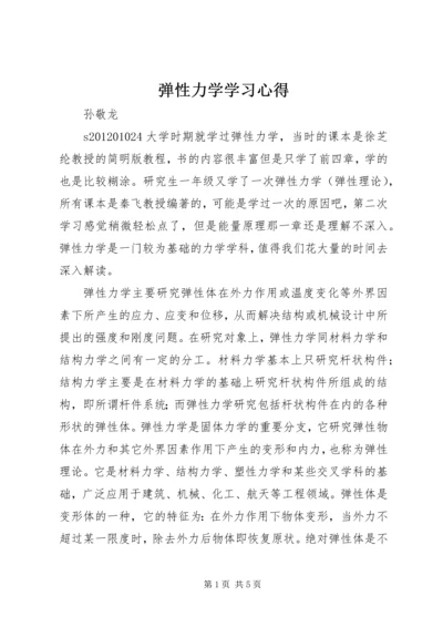 弹性力学学习心得.docx