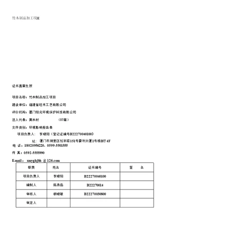 环境影响评价报告公示：竹木制品加工环评报告