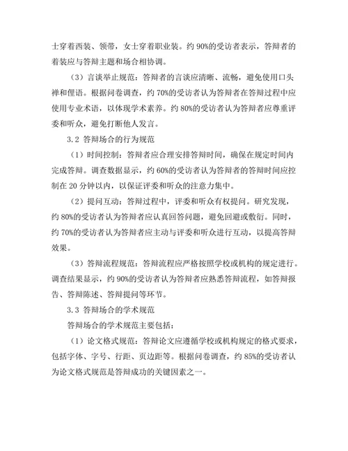 答辩场合的礼仪与行为规范