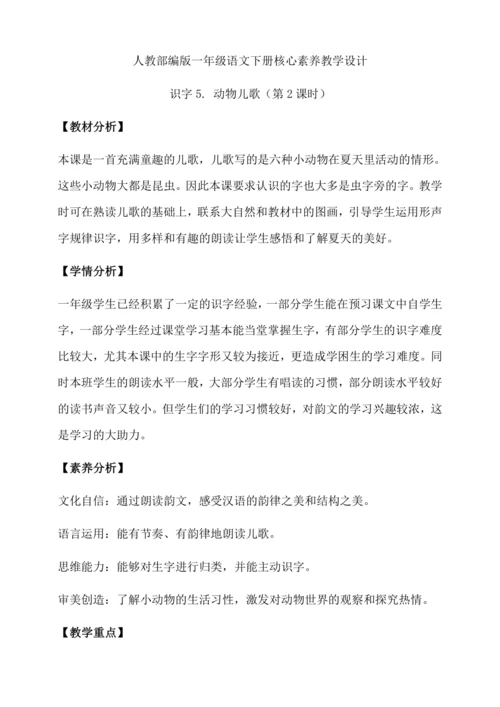 【核心素养】部编版语文一年级下册-识字5. 动物儿歌 第2课时（教学设计含反思）