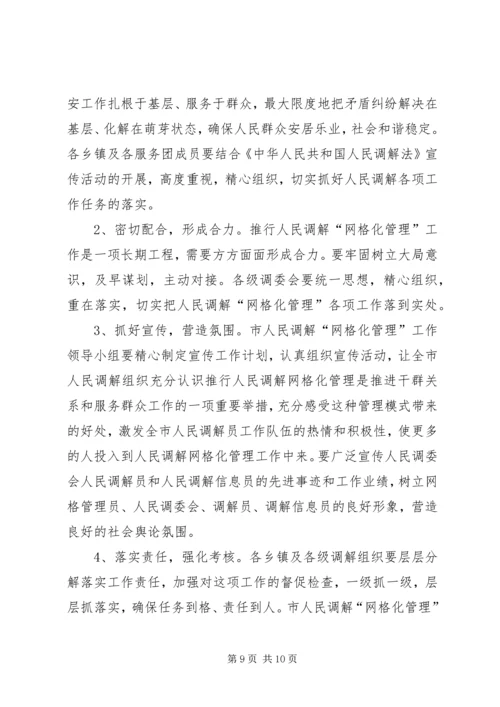 人民调解网格化指导工作方案.docx