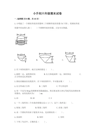 小升初六年级期末试卷【名校卷】.docx