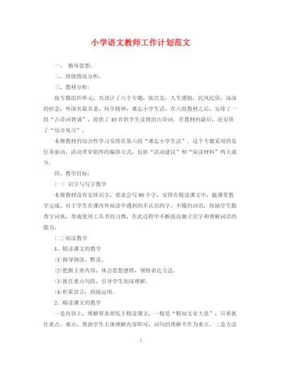 精编之小学语文教师工作计划范文2.docx