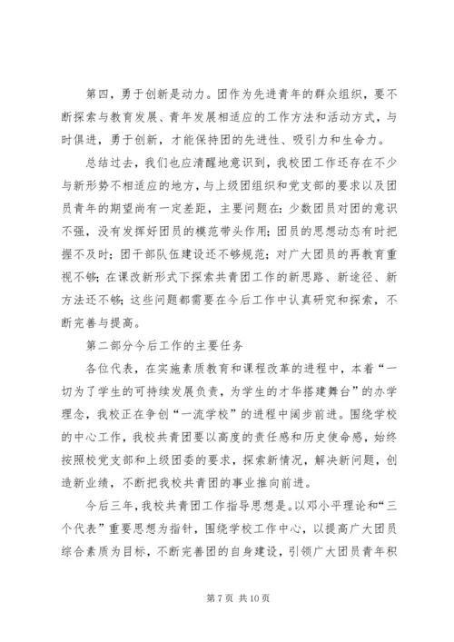 学校共青团团工作报告 (4).docx