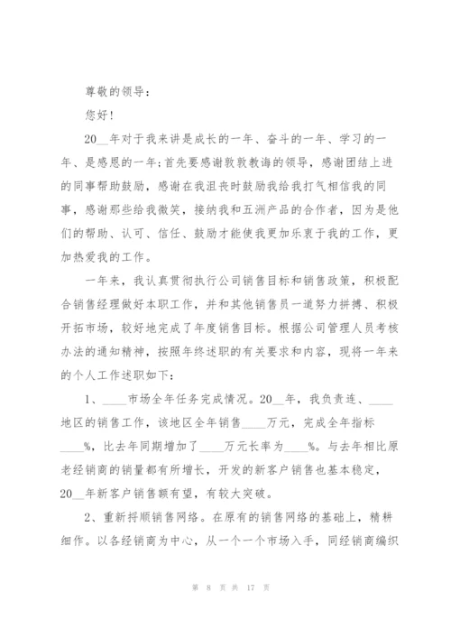 销售个人年终述职报告.docx