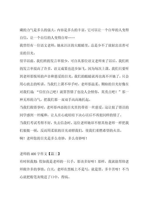 老师的400字作文合集十三篇作文