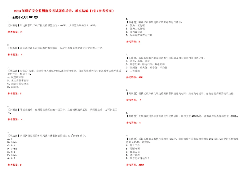 2023年煤矿安全监测监控考试题库易错、难点精编F参考答案试卷号：89