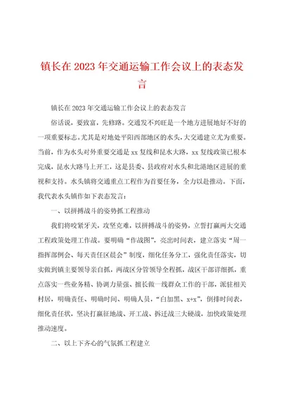 镇长在2023年交通运输工作会议上的表态发言