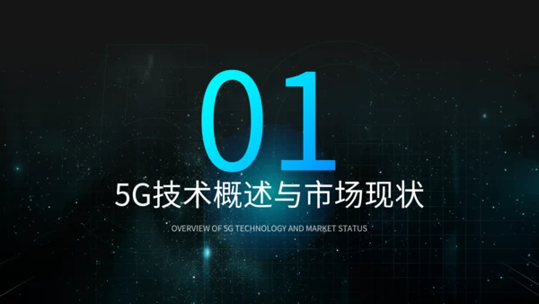 蓝黑色科技风5G技术商业方案PPT