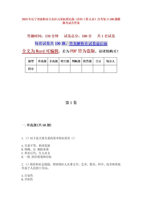 2023年辽宁省沈阳市大东区万泉街道民强（社区工作人员）自考复习100题模拟考试含答案