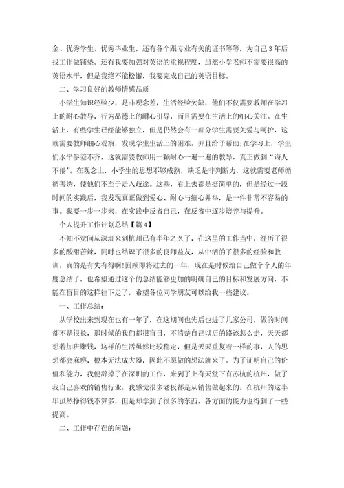 个人提升工作计划总结(5篇)