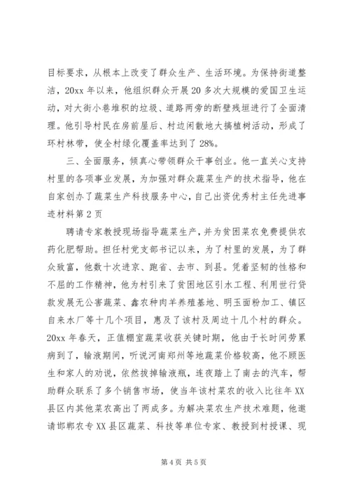 优秀村主任先进事迹材料.docx