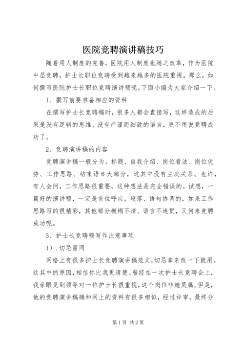 医院竞聘演讲稿技巧.docx