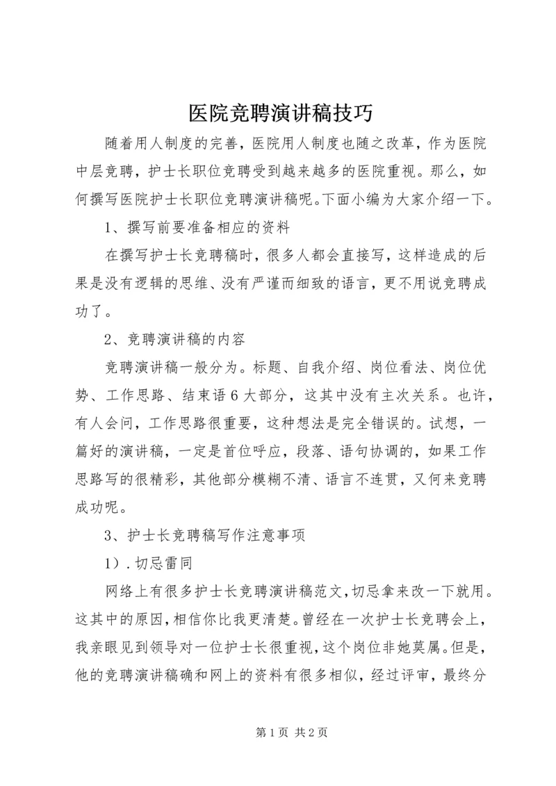 医院竞聘演讲稿技巧.docx