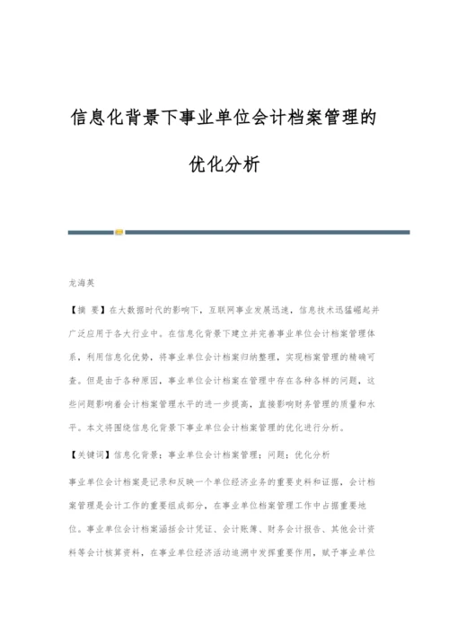 信息化背景下事业单位会计档案管理的优化分析.docx