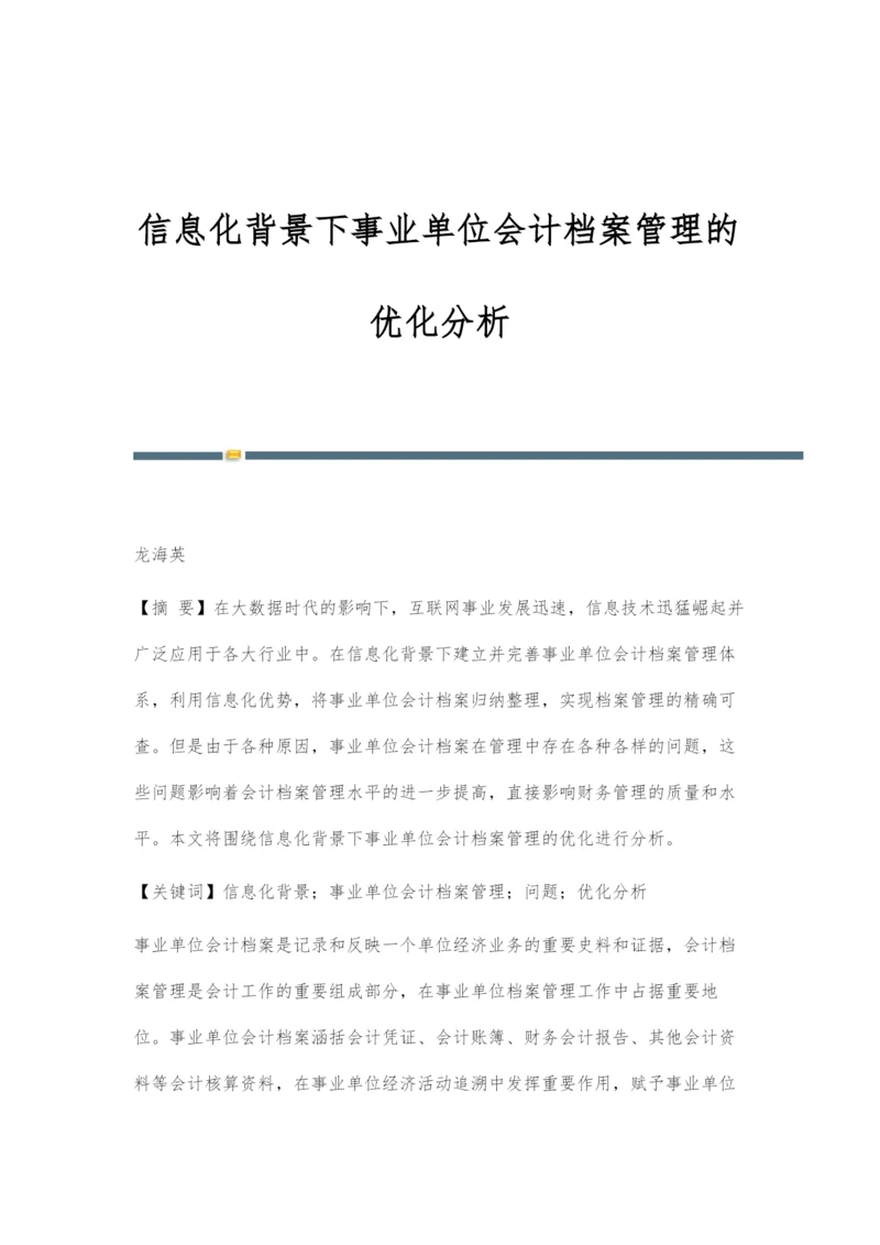 信息化背景下事业单位会计档案管理的优化分析.docx