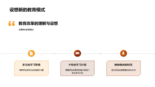 探索教育改革之路