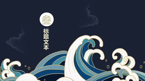浮世绘中式诗意清明节日宣传通用PPT