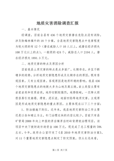 地质灾害消除调查汇报.docx