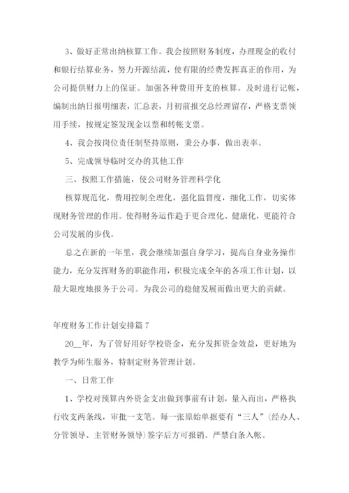 年度财务工作计划安排10篇参考.docx