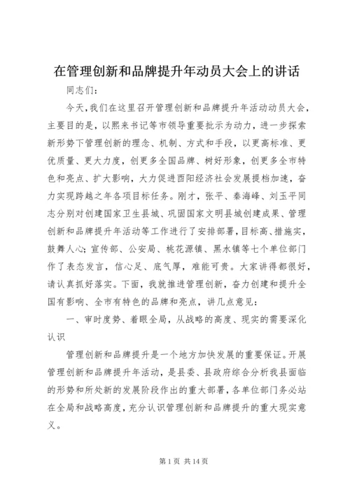 在管理创新和品牌提升年动员大会上的讲话.docx